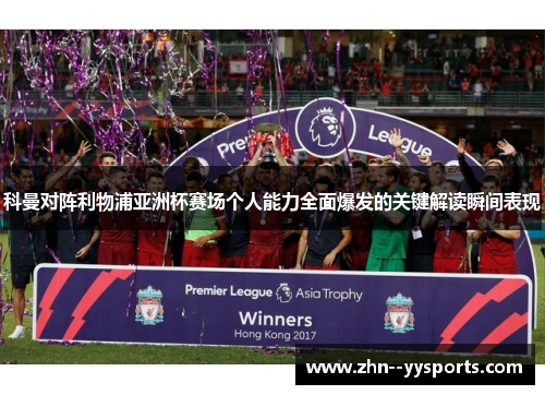 科曼对阵利物浦亚洲杯赛场个人能力全面爆发的关键解读瞬间表现