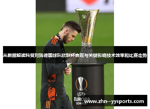 从数据解读科曼对阵德国球队欧联杯表现与关键影响技术效率和比赛走势