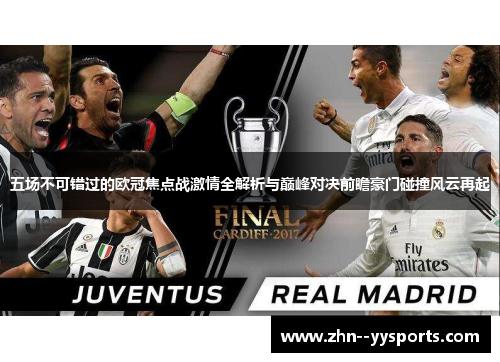 五场不可错过的欧冠焦点战激情全解析与巅峰对决前瞻豪门碰撞风云再起 五场不可错过的欧冠焦点战激情全解析与巅峰对决前瞻豪门碰撞风云再起