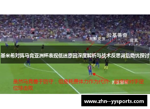 基米希对阵马竞亚洲杯表现低迷原因深度解析与战术反思背后隐忧探讨 基米希对阵马竞亚洲杯表现低迷原因深度解析与战术反思背后隐忧探讨