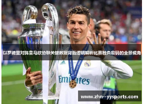 以罗德里对阵皇马欧协联关键数据背后逻辑解析比赛胜负密码的全景视角