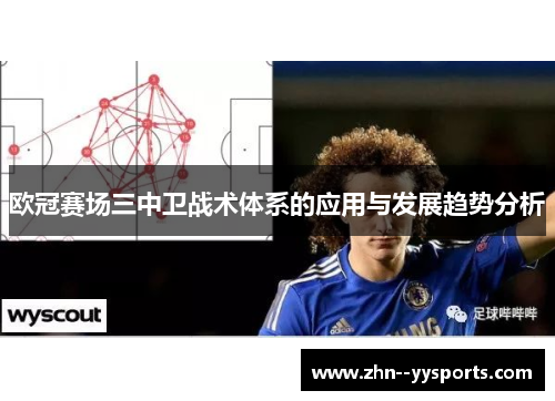 欧冠赛场三中卫战术体系的应用与发展趋势分析