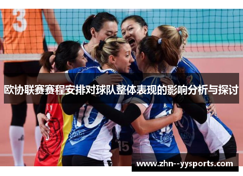 欧协联赛赛程安排对球队整体表现的影响分析与探讨 欧协联赛赛程安排对球队整体表现的影响分析与探讨