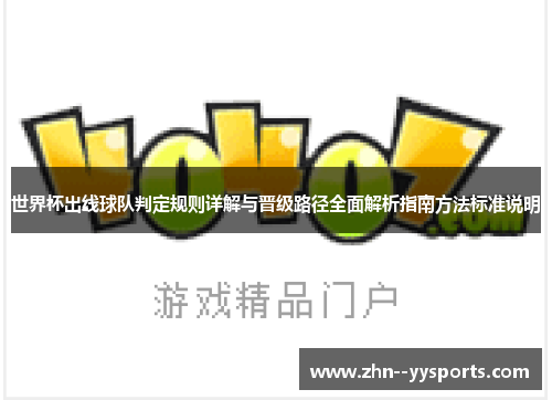 世界杯出线球队判定规则详解与晋级路径全面解析指南方法标准说明