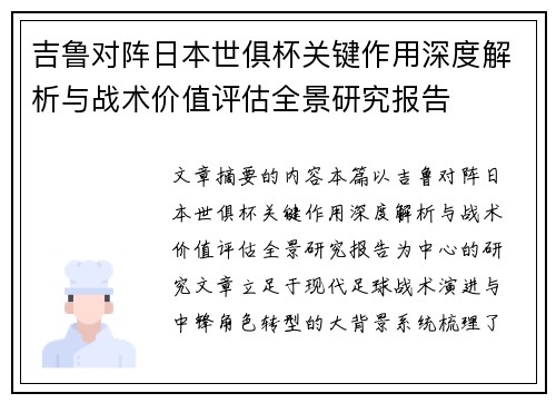 吉鲁对阵日本世俱杯关键作用深度解析与战术价值评估全景研究报告 吉鲁对阵日本世俱杯关键作用深度解析与战术价值评估全景研究报告