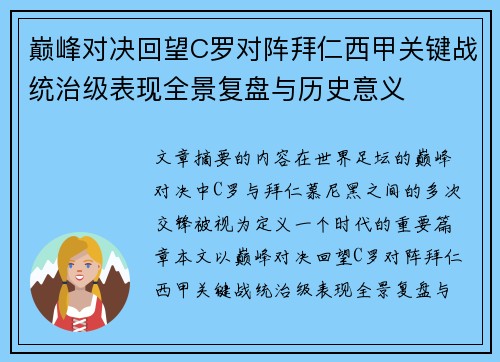 巅峰对决回望C罗对阵拜仁西甲关键战统治级表现全景复盘与历史意义