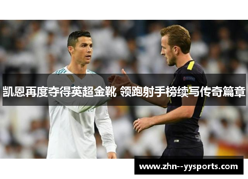 凯恩再度夺得英超金靴 领跑射手榜续写传奇篇章