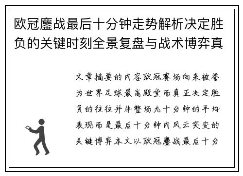欧冠鏖战最后十分钟走势解析决定胜负的关键时刻全景复盘与战术博弈真相