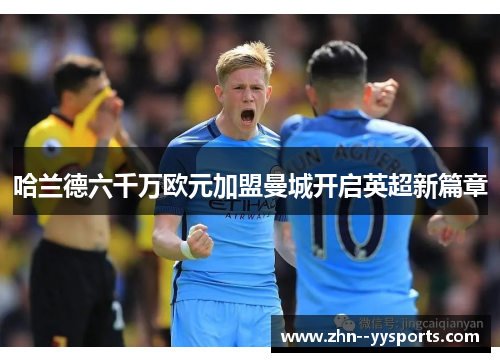 哈兰德六千万欧元加盟曼城开启英超新篇章