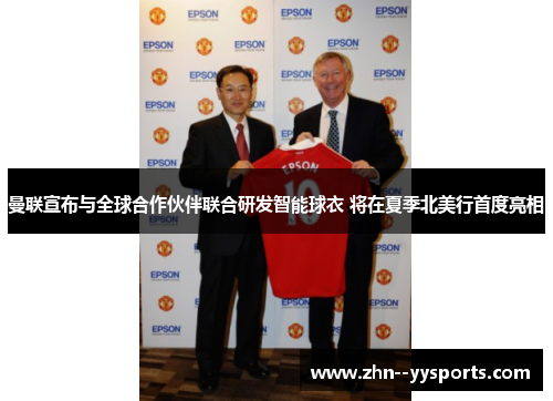 曼联宣布与全球合作伙伴联合研发智能球衣 将在夏季北美行首度亮相