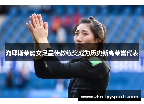 海耶斯荣膺女足最佳教练奖成为历史新高荣誉代表