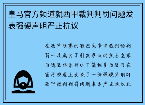 皇马官方频道就西甲裁判判罚问题发表强硬声明严正抗议
