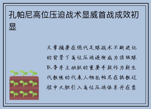 孔帕尼高位压迫战术显威首战成效初显