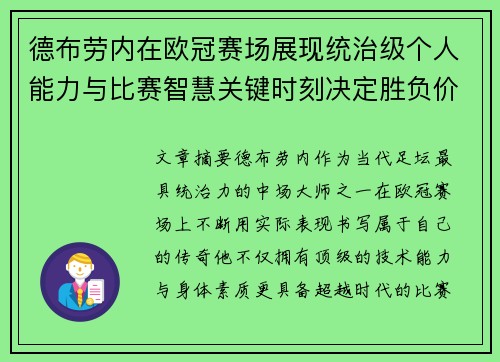 德布劳内在欧冠赛场展现统治级个人能力与比赛智慧关键时刻决定胜负价值