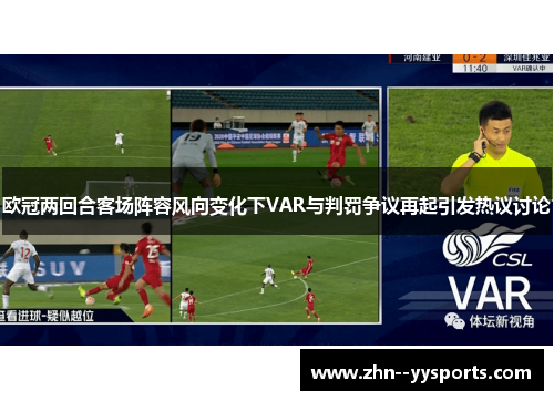 欧冠两回合客场阵容风向变化下VAR与判罚争议再起引发热议讨论 欧冠两回合客场阵容风向变化下VAR与判罚争议再起引发热议讨论