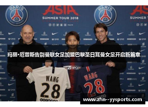 玛丽·厄普斯告别曼联女足加盟巴黎圣日耳曼女足开启新篇章 玛丽·厄普斯告别曼联女足加盟巴黎圣日耳曼女足开启新篇章