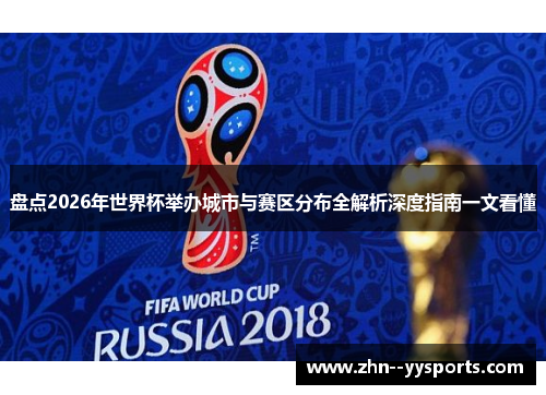 盘点2026年世界杯举办城市与赛区分布全解析深度指南一文看懂 盘点2026年世界杯举办城市与赛区分布全解析深度指南一文看懂