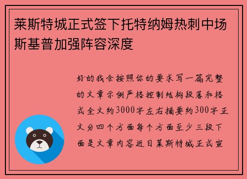 莱斯特城正式签下托特纳姆热刺中场斯基普加强阵容深度
