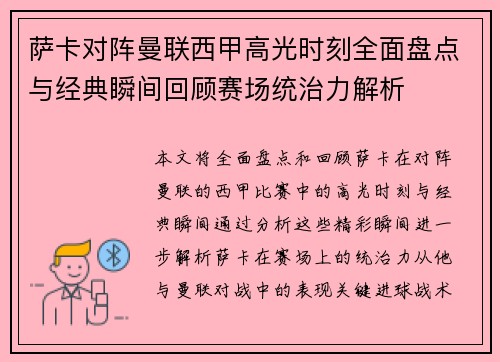 萨卡对阵曼联西甲高光时刻全面盘点与经典瞬间回顾赛场统治力解析 萨卡对阵曼联西甲高光时刻全面盘点与经典瞬间回顾赛场统治力解析