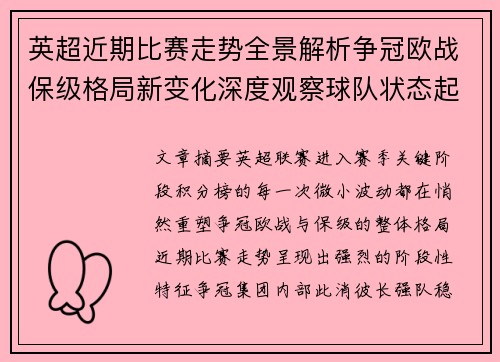 英超近期比赛走势全景解析争冠欧战保级格局新变化深度观察球队状态起伏 英超近期比赛走势全景解析争冠欧战保级格局新变化深度观察球队状态起伏