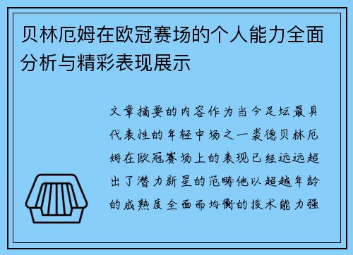 贝林厄姆在欧冠赛场的个人能力全面分析与精彩表现展示 贝林厄姆在欧冠赛场的个人能力全面分析与精彩表现展示