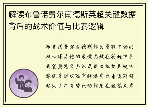解读布鲁诺费尔南德斯英超关键数据背后的战术价值与比赛逻辑 解读布鲁诺费尔南德斯英超关键数据背后的战术价值与比赛逻辑