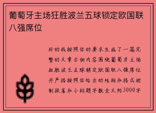 葡萄牙主场狂胜波兰五球锁定欧国联八强席位 葡萄牙主场狂胜波兰五球锁定欧国联八强席位