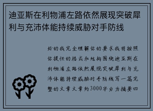迪亚斯在利物浦左路依然展现突破犀利与充沛体能持续威胁对手防线 迪亚斯在利物浦左路依然展现突破犀利与充沛体能持续威胁对手防线