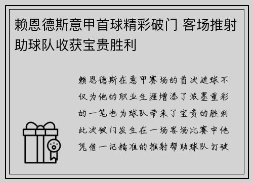 赖恩德斯意甲首球精彩破门 客场推射助球队收获宝贵胜利 赖恩德斯意甲首球精彩破门 客场推射助球队收获宝贵胜利