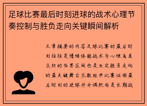 足球比赛最后时刻进球的战术心理节奏控制与胜负走向关键瞬间解析 足球比赛最后时刻进球的战术心理节奏控制与胜负走向关键瞬间解析
