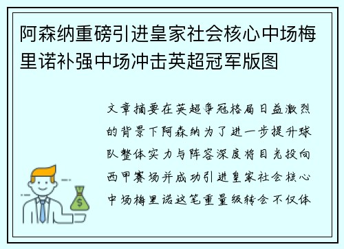 阿森纳重磅引进皇家社会核心中场梅里诺补强中场冲击英超冠军版图 阿森纳重磅引进皇家社会核心中场梅里诺补强中场冲击英超冠军版图