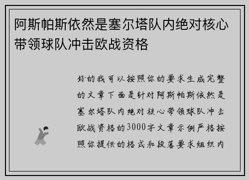 阿斯帕斯依然是塞尔塔队内绝对核心带领球队冲击欧战资格 阿斯帕斯依然是塞尔塔队内绝对核心带领球队冲击欧战资格