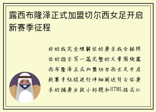 露西布隆泽正式加盟切尔西女足开启新赛季征程 露西布隆泽正式加盟切尔西女足开启新赛季征程