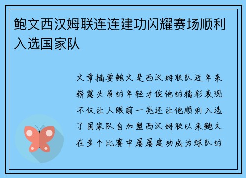 鲍文西汉姆联连连建功闪耀赛场顺利入选国家队 鲍文西汉姆联连连建功闪耀赛场顺利入选国家队