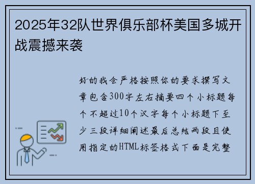 2025年32队世界俱乐部杯美国多城开战震撼来袭 2025年32队世界俱乐部杯美国多城开战震撼来袭