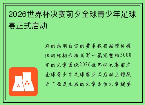2026世界杯决赛前夕全球青少年足球赛正式启动 2026世界杯决赛前夕全球青少年足球赛正式启动