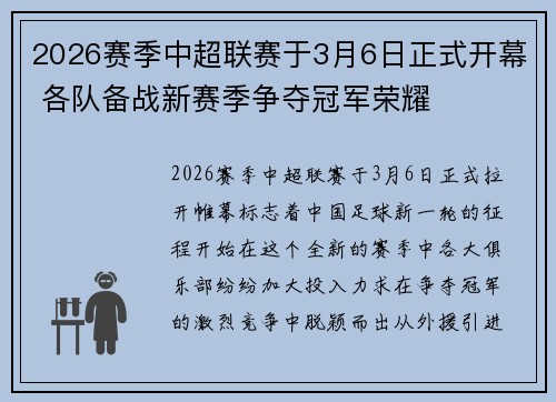 2026赛季中超联赛于3月6日正式开幕 各队备战新赛季争夺冠军荣耀 2026赛季中超联赛于3月6日正式开幕 各队备战新赛季争夺冠军荣耀