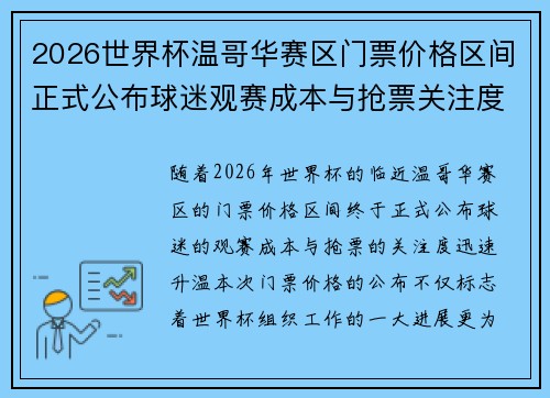 2026世界杯温哥华赛区门票价格区间正式公布球迷观赛成本与抢票关注度全面升温 2026世界杯温哥华赛区门票价格区间正式公布球迷观赛成本与抢票关注度全面升温