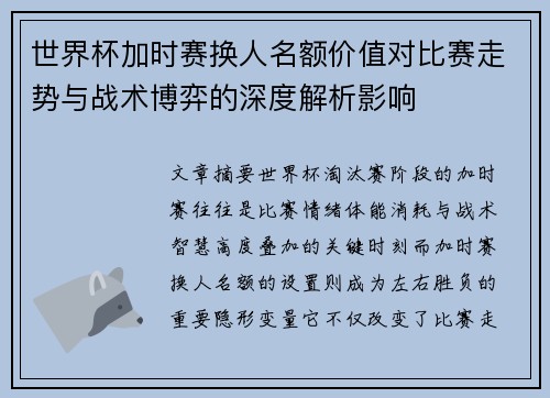 世界杯加时赛换人名额价值对比赛走势与战术博弈的深度解析影响 世界杯加时赛换人名额价值对比赛走势与战术博弈的深度解析影响
