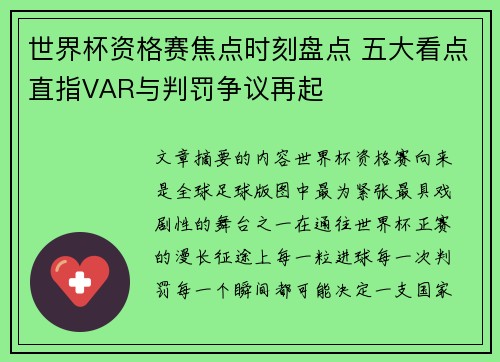 世界杯资格赛焦点时刻盘点 五大看点直指VAR与判罚争议再起 世界杯资格赛焦点时刻盘点 五大看点直指VAR与判罚争议再起