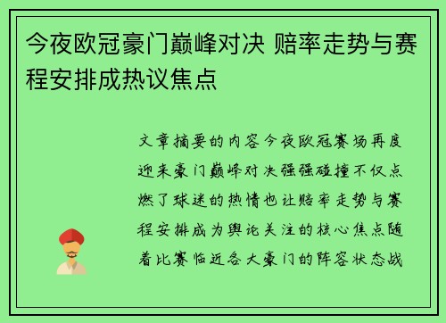 今夜欧冠豪门巅峰对决 赔率走势与赛程安排成热议焦点 今夜欧冠豪门巅峰对决 赔率走势与赛程安排成热议焦点