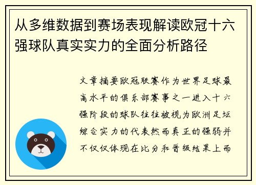 从多维数据到赛场表现解读欧冠十六强球队真实实力的全面分析路径