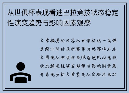 从世俱杯表现看迪巴拉竞技状态稳定性演变趋势与影响因素观察 从世俱杯表现看迪巴拉竞技状态稳定性演变趋势与影响因素观察