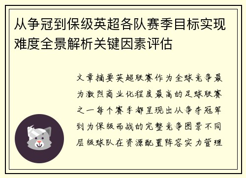 从争冠到保级英超各队赛季目标实现难度全景解析关键因素评估 从争冠到保级英超各队赛季目标实现难度全景解析关键因素评估
