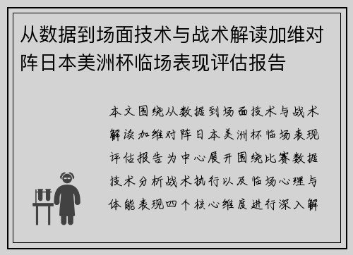 从数据到场面技术与战术解读加维对阵日本美洲杯临场表现评估报告 从数据到场面技术与战术解读加维对阵日本美洲杯临场表现评估报告