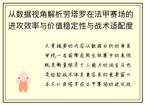 从数据视角解析劳塔罗在法甲赛场的进攻效率与价值稳定性与战术适配度 从数据视角解析劳塔罗在法甲赛场的进攻效率与价值稳定性与战术适配度