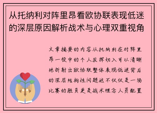 从托纳利对阵里昂看欧协联表现低迷的深层原因解析战术与心理双重视角 从托纳利对阵里昂看欧协联表现低迷的深层原因解析战术与心理双重视角