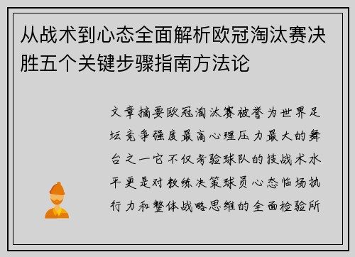 从战术到心态全面解析欧冠淘汰赛决胜五个关键步骤指南方法论 从战术到心态全面解析欧冠淘汰赛决胜五个关键步骤指南方法论