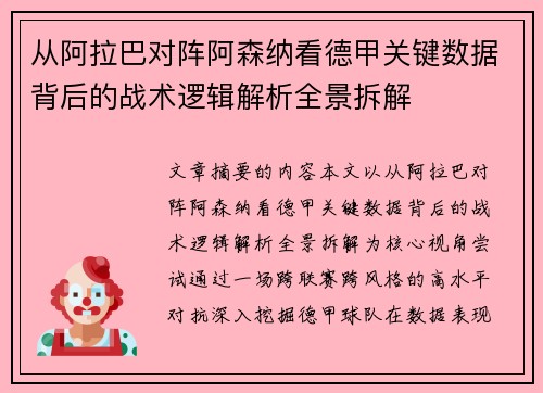 从阿拉巴对阵阿森纳看德甲关键数据背后的战术逻辑解析全景拆解 从阿拉巴对阵阿森纳看德甲关键数据背后的战术逻辑解析全景拆解