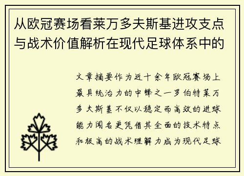 从欧冠赛场看莱万多夫斯基进攻支点与战术价值解析在现代足球体系中的作用 从欧冠赛场看莱万多夫斯基进攻支点与战术价值解析在现代足球体系中的作用